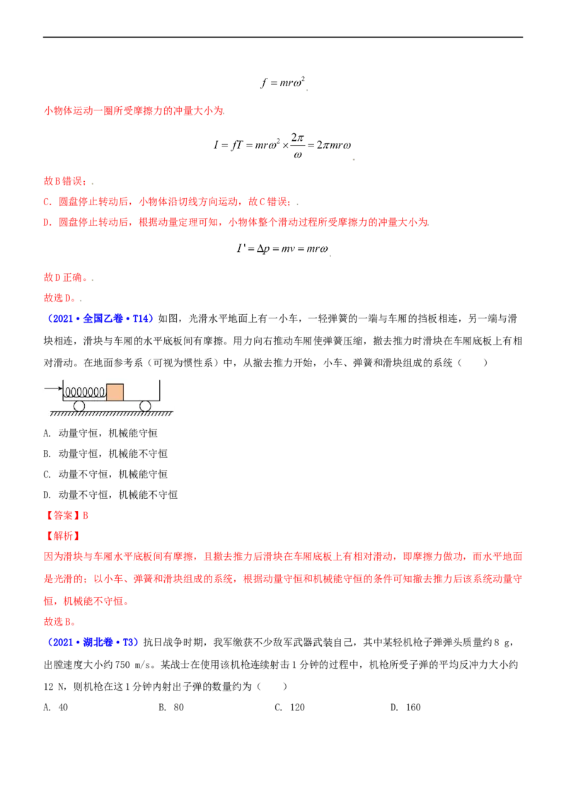 专题2.3动量和动能（练）-2023年高考物理二轮复习讲练测（新高考专用）（解析版）_4.2025物理总复习_2023年新高复习资料_二轮复习_2023年高考物理二轮复习讲练测（新高考专用）
