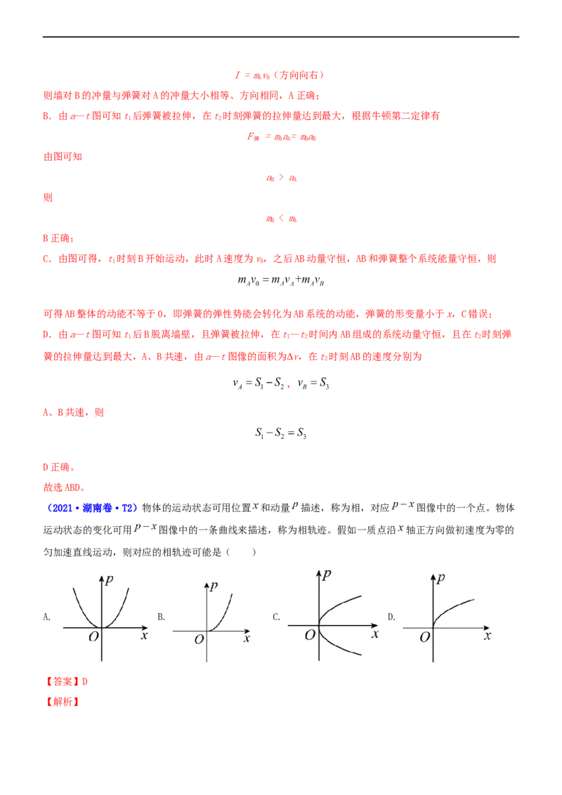 专题2.3动量和动能（练）-2023年高考物理二轮复习讲练测（新高考专用）（解析版）_4.2025物理总复习_2023年新高复习资料_二轮复习_2023年高考物理二轮复习讲练测（新高考专用）
