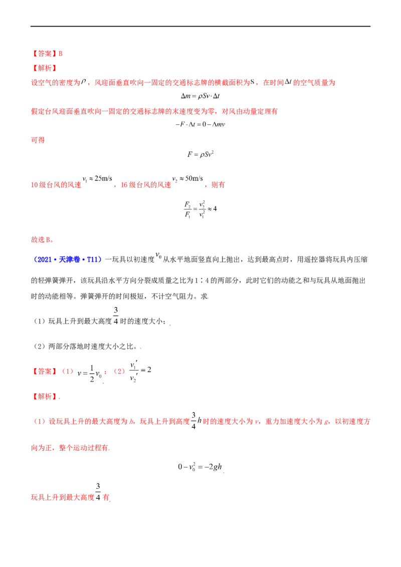 专题2.3动量和动能（练）-2023年高考物理二轮复习讲练测（新高考专用）（解析版）_4.2025物理总复习_2023年新高复习资料_二轮复习_2023年高考物理二轮复习讲练测（新高考专用）