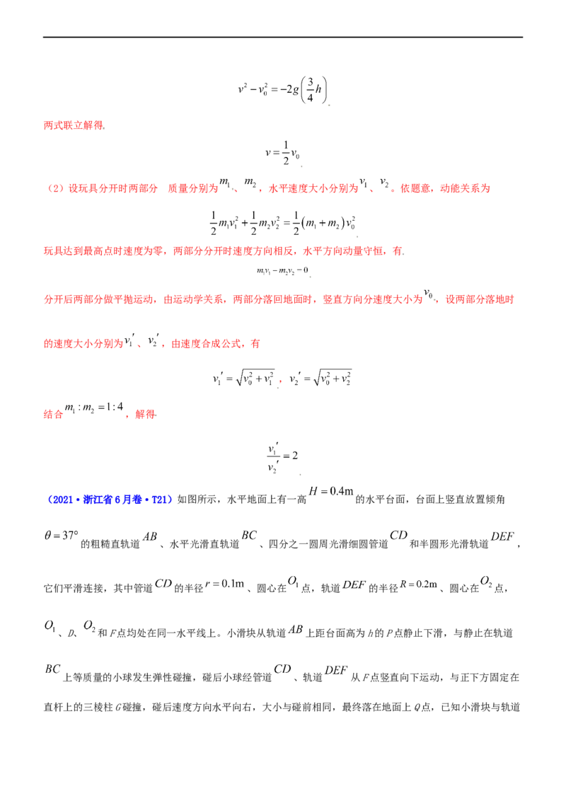 专题2.3动量和动能（练）-2023年高考物理二轮复习讲练测（新高考专用）（解析版）_4.2025物理总复习_2023年新高复习资料_二轮复习_2023年高考物理二轮复习讲练测（新高考专用）