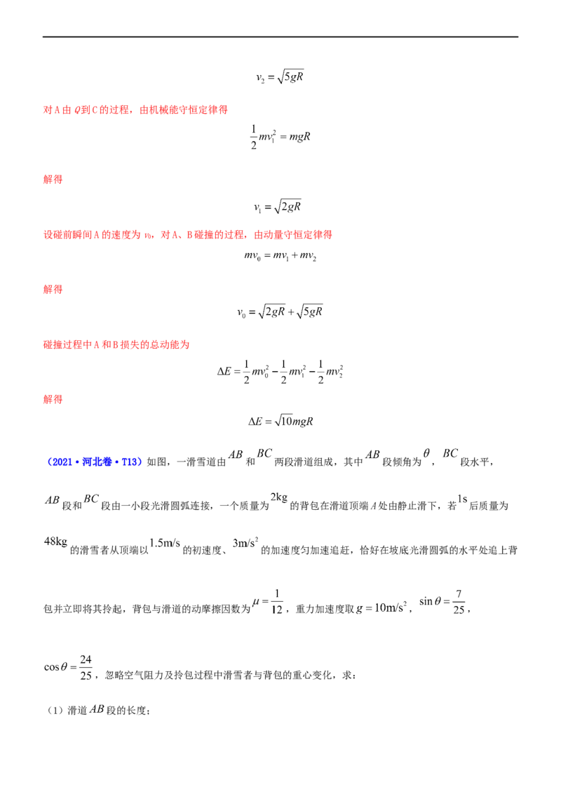 专题2.3动量和动能（练）-2023年高考物理二轮复习讲练测（新高考专用）（解析版）_4.2025物理总复习_2023年新高复习资料_二轮复习_2023年高考物理二轮复习讲练测（新高考专用）