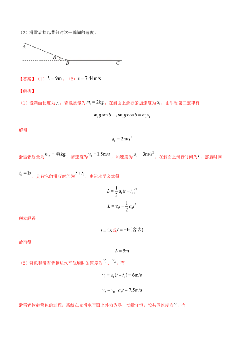 专题2.3动量和动能（练）-2023年高考物理二轮复习讲练测（新高考专用）（解析版）_4.2025物理总复习_2023年新高复习资料_二轮复习_2023年高考物理二轮复习讲练测（新高考专用）