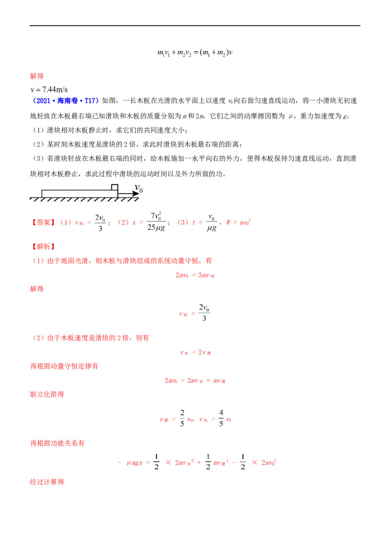 专题2.3动量和动能（练）-2023年高考物理二轮复习讲练测（新高考专用）（解析版）_4.2025物理总复习_2023年新高复习资料_二轮复习_2023年高考物理二轮复习讲练测（新高考专用）