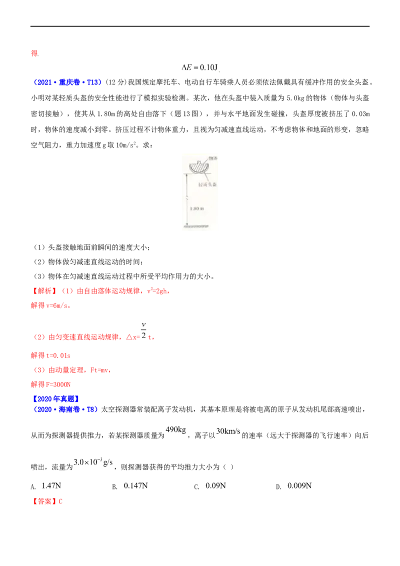 专题2.3动量和动能（练）-2023年高考物理二轮复习讲练测（新高考专用）（解析版）_4.2025物理总复习_2023年新高复习资料_二轮复习_2023年高考物理二轮复习讲练测（新高考专用）