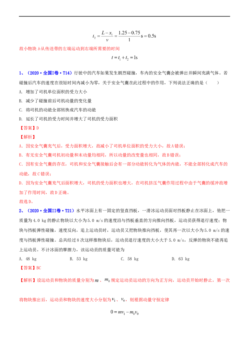 专题2.3动量和动能（练）-2023年高考物理二轮复习讲练测（新高考专用）（解析版）_4.2025物理总复习_2023年新高复习资料_二轮复习_2023年高考物理二轮复习讲练测（新高考专用）