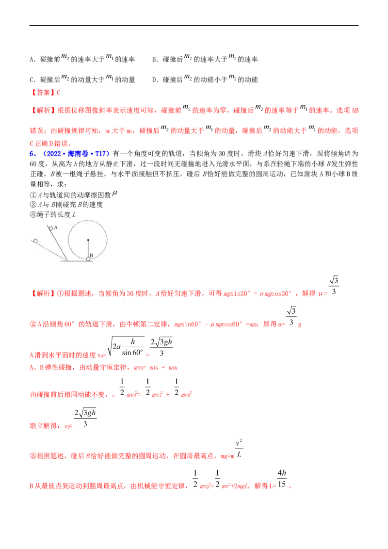 专题2.3动量和动能（练）-2023年高考物理二轮复习讲练测（新高考专用）（解析版）_4.2025物理总复习_2023年新高复习资料_二轮复习_2023年高考物理二轮复习讲练测（新高考专用）