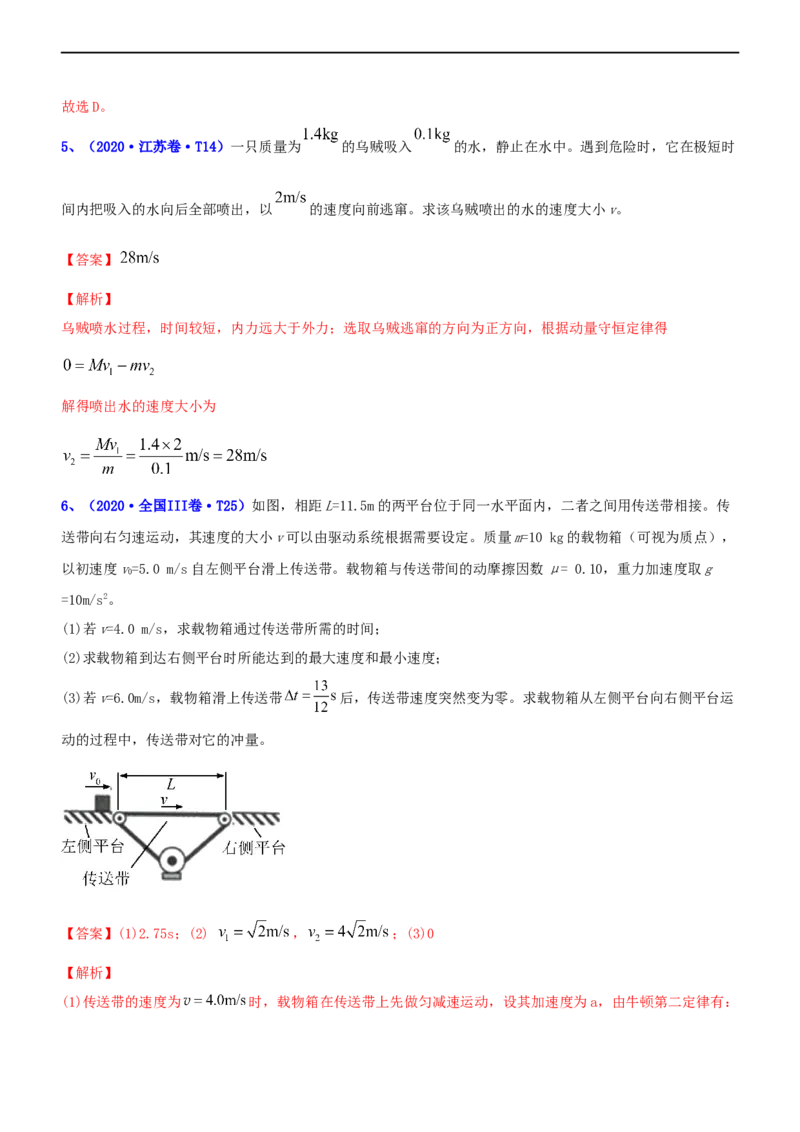 专题2.3动量和动能（练）-2023年高考物理二轮复习讲练测（新高考专用）（解析版）_4.2025物理总复习_2023年新高复习资料_二轮复习_2023年高考物理二轮复习讲练测（新高考专用）