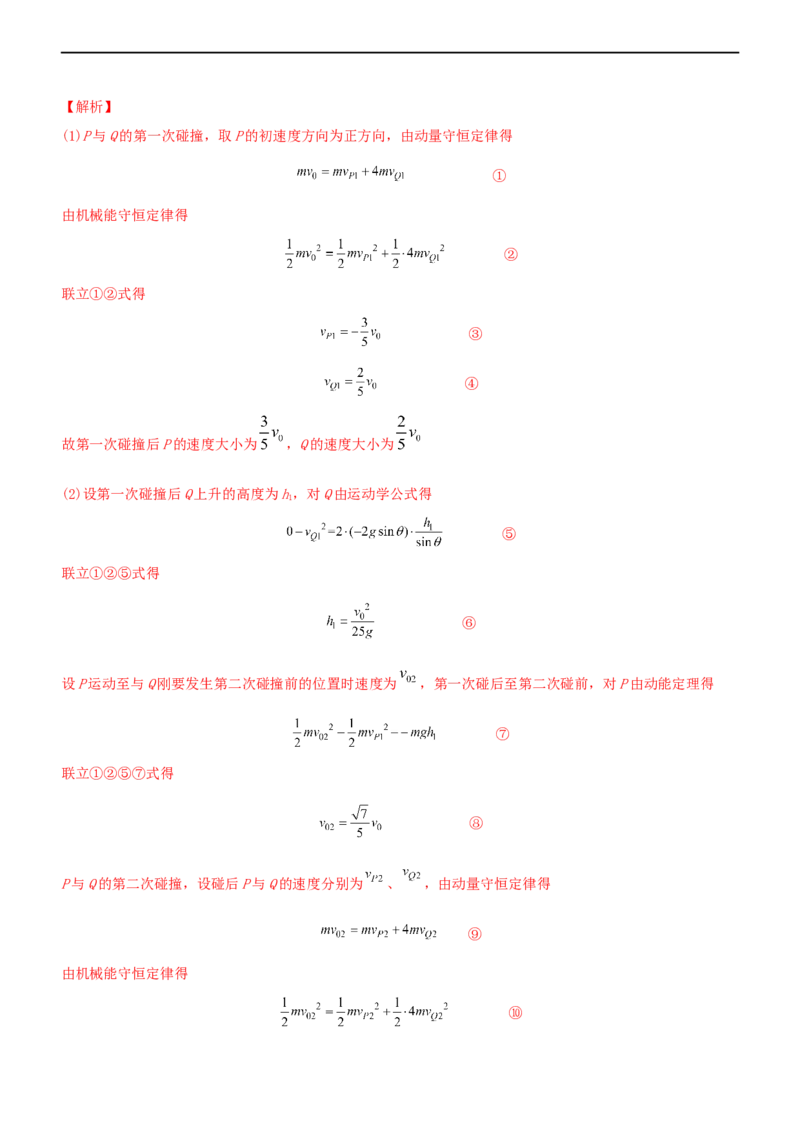 专题2.3动量和动能（练）-2023年高考物理二轮复习讲练测（新高考专用）（解析版）_4.2025物理总复习_2023年新高复习资料_二轮复习_2023年高考物理二轮复习讲练测（新高考专用）