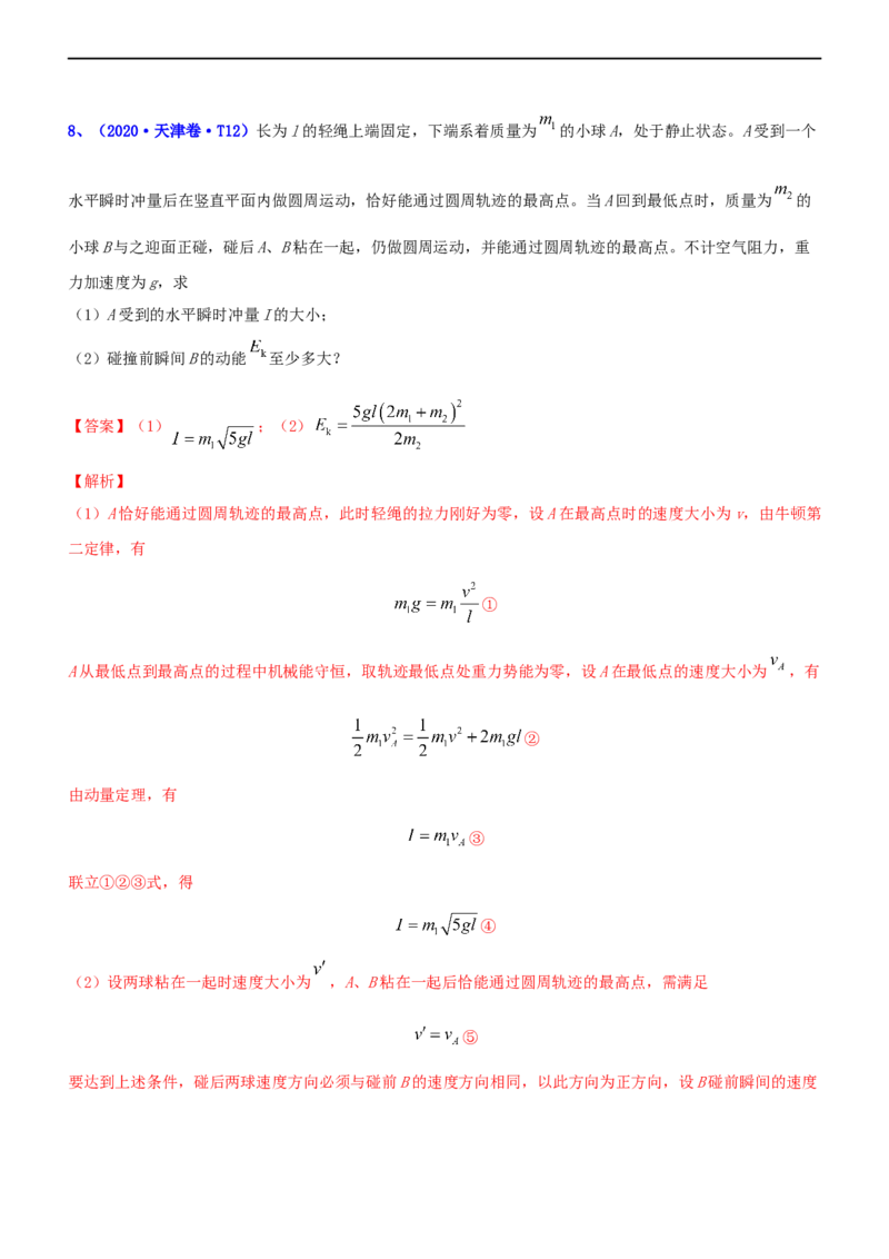 专题2.3动量和动能（练）-2023年高考物理二轮复习讲练测（新高考专用）（解析版）_4.2025物理总复习_2023年新高复习资料_二轮复习_2023年高考物理二轮复习讲练测（新高考专用）