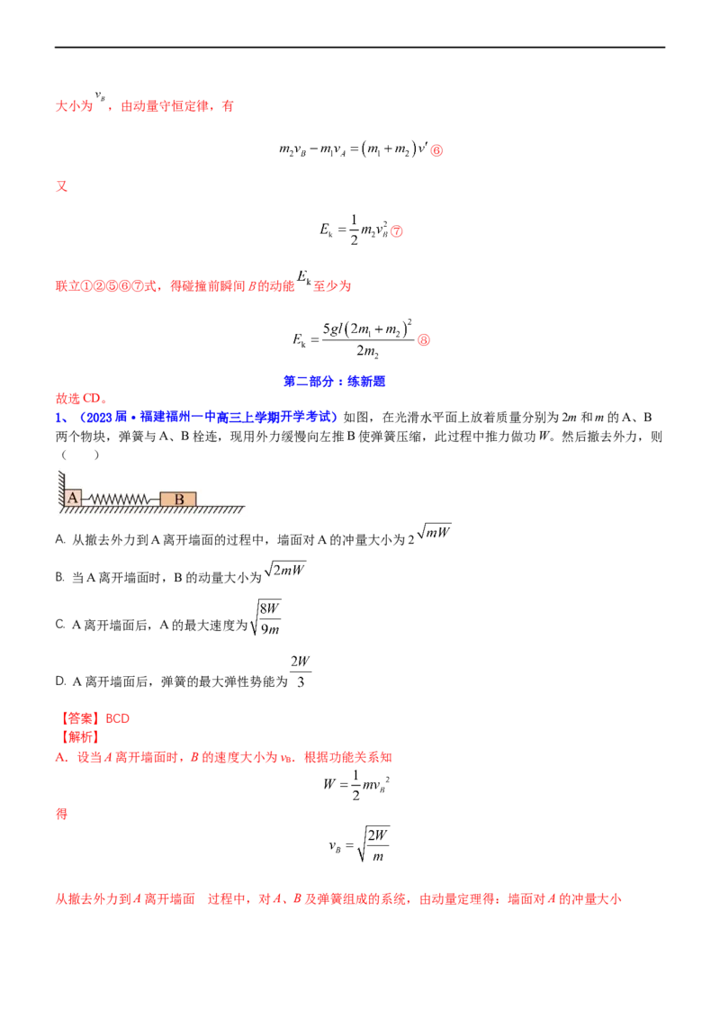 专题2.3动量和动能（练）-2023年高考物理二轮复习讲练测（新高考专用）（解析版）_4.2025物理总复习_2023年新高复习资料_二轮复习_2023年高考物理二轮复习讲练测（新高考专用）