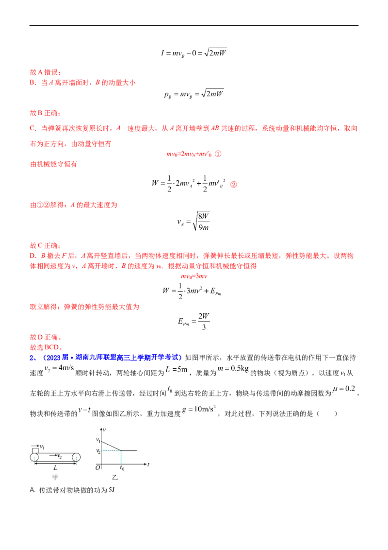 专题2.3动量和动能（练）-2023年高考物理二轮复习讲练测（新高考专用）（解析版）_4.2025物理总复习_2023年新高复习资料_二轮复习_2023年高考物理二轮复习讲练测（新高考专用）