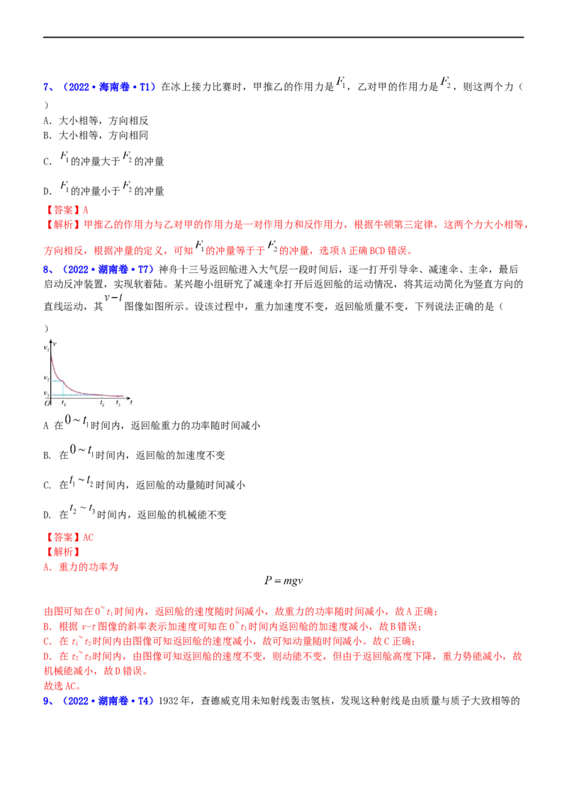 专题2.3动量和动能（练）-2023年高考物理二轮复习讲练测（新高考专用）（解析版）_4.2025物理总复习_2023年新高复习资料_二轮复习_2023年高考物理二轮复习讲练测（新高考专用）