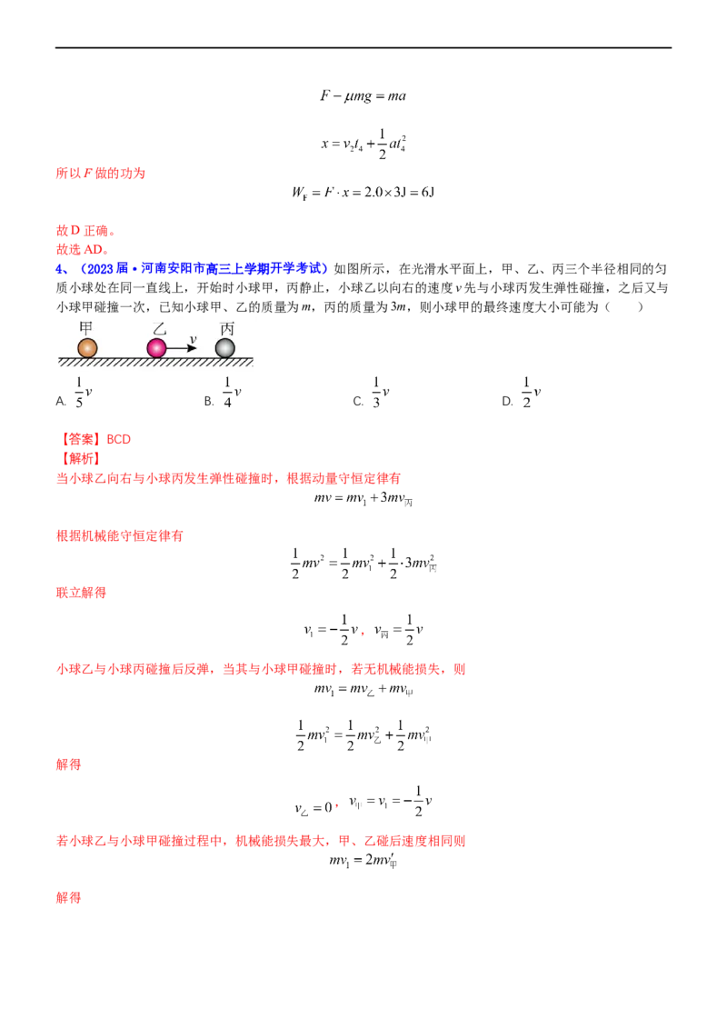 专题2.3动量和动能（练）-2023年高考物理二轮复习讲练测（新高考专用）（解析版）_4.2025物理总复习_2023年新高复习资料_二轮复习_2023年高考物理二轮复习讲练测（新高考专用）