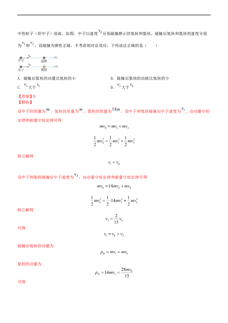 专题2.3动量和动能（练）-2023年高考物理二轮复习讲练测（新高考专用）（解析版）_4.2025物理总复习_2023年新高复习资料_二轮复习_2023年高考物理二轮复习讲练测（新高考专用）