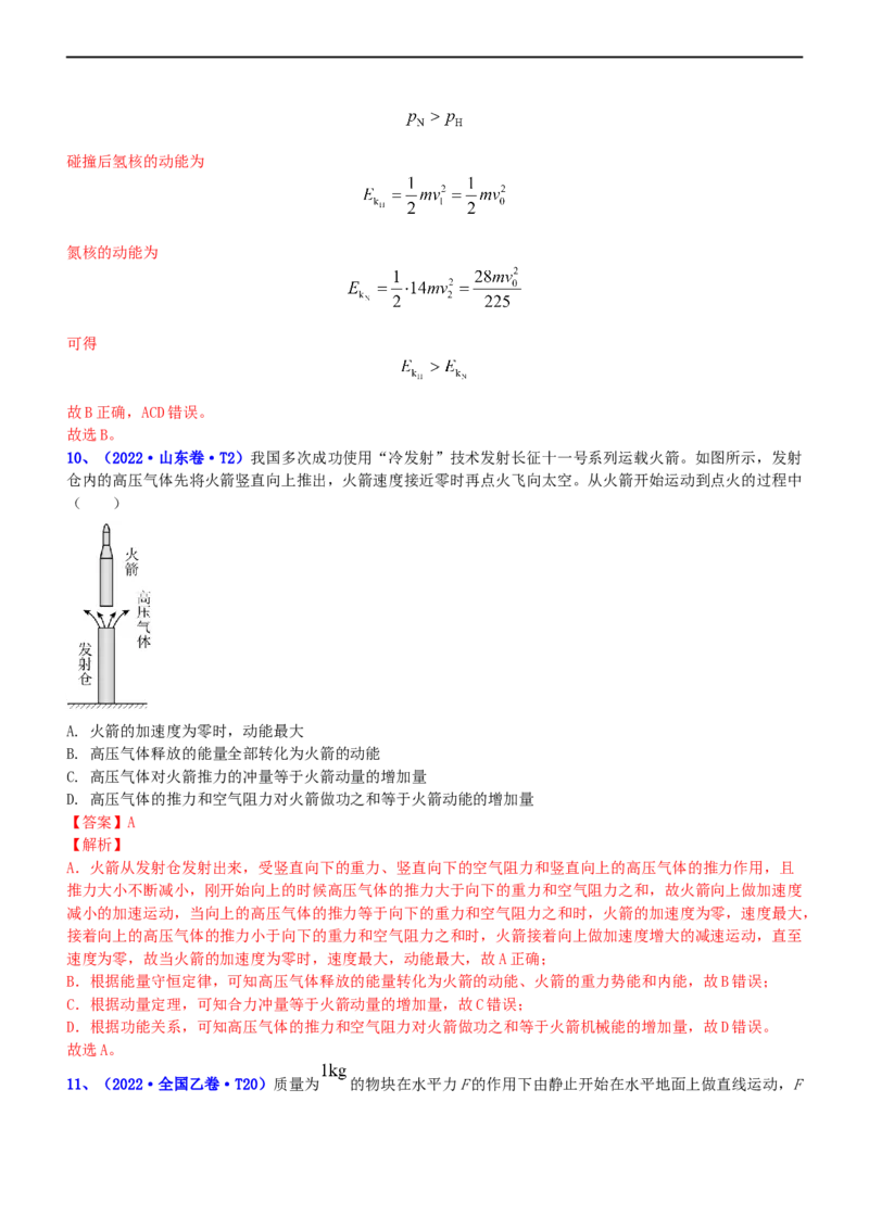 专题2.3动量和动能（练）-2023年高考物理二轮复习讲练测（新高考专用）（解析版）_4.2025物理总复习_2023年新高复习资料_二轮复习_2023年高考物理二轮复习讲练测（新高考专用）