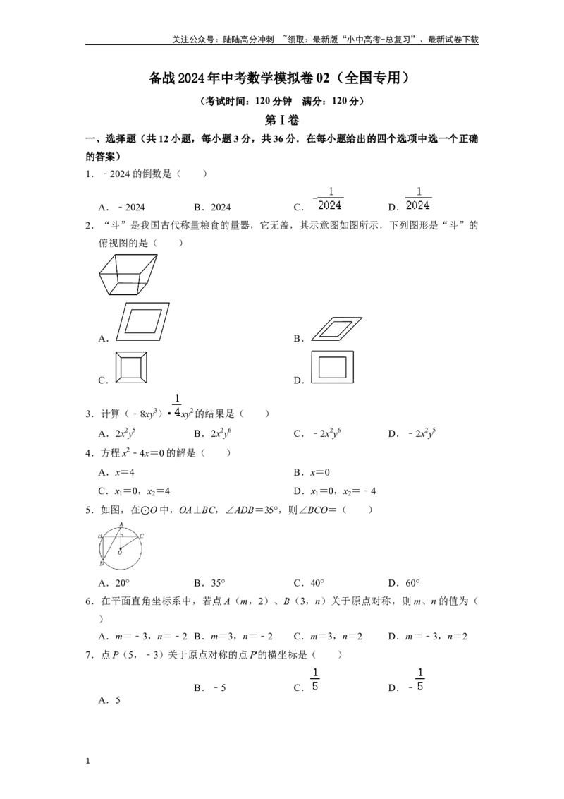 中考数学模拟卷02（全国专用）（原卷版）_02中考总复习（2026版更新中）_02-数学-中考总复习_2024年中考复习资料_一轮复习资料_2024年中考数学一轮模拟押题卷（全国通用）