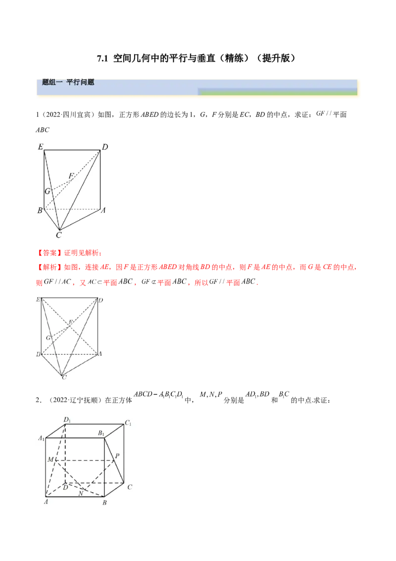 7.1空间几何中的平行与垂直（精练）（提升版）（解析版）_2.2025数学总复习_2023年新高考资料_一轮复习_2023年高考数学一轮复习（提升版）（新高考地区专用）