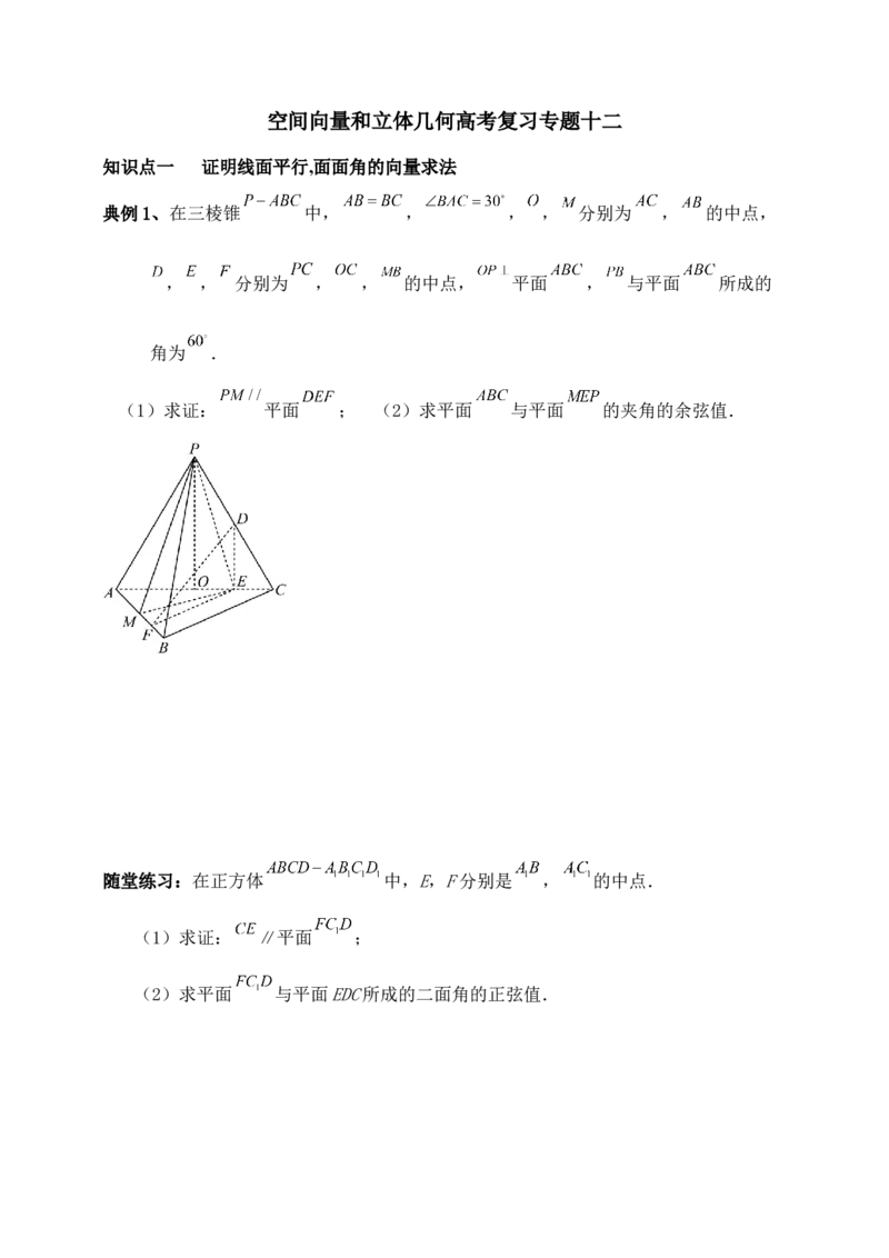 2025年高考数学一轮专题复习--空间向量和立体几何专题十二（含解析）_2.2025数学总复习_2025年新高考资料_专项复习_2025高考总复习专项复习-空间向量和立体几何（含答案）（完结）