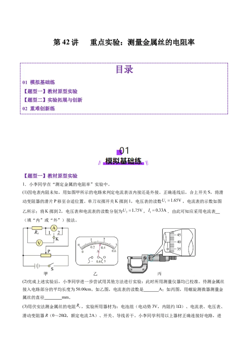 第42讲重点实验：测量金属丝的电阻率（练习）（原卷版）_4.2025物理总复习_2025年新高考资料_一轮复习_2025年高考物理一轮复习讲练测（新教材新高考）