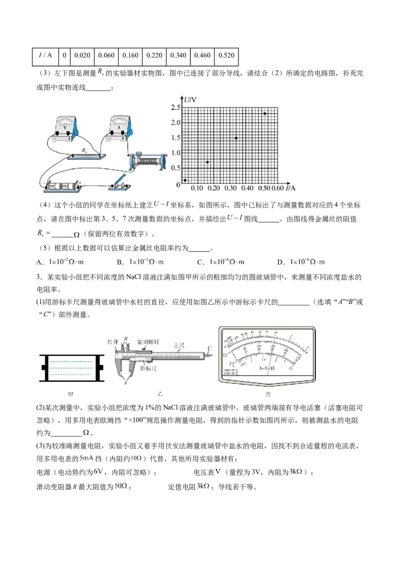第42讲重点实验：测量金属丝的电阻率（练习）（原卷版）_4.2025物理总复习_2025年新高考资料_一轮复习_2025年高考物理一轮复习讲练测（新教材新高考）
