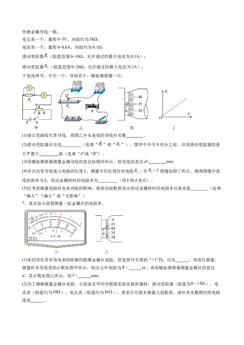 第42讲重点实验：测量金属丝的电阻率（练习）（原卷版）_4.2025物理总复习_2025年新高考资料_一轮复习_2025年高考物理一轮复习讲练测（新教材新高考）