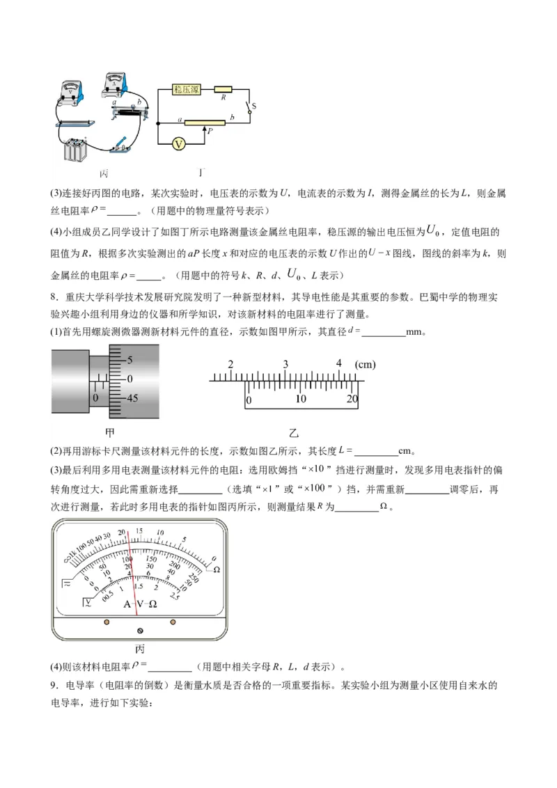 第42讲重点实验：测量金属丝的电阻率（练习）（原卷版）_4.2025物理总复习_2025年新高考资料_一轮复习_2025年高考物理一轮复习讲练测（新教材新高考）