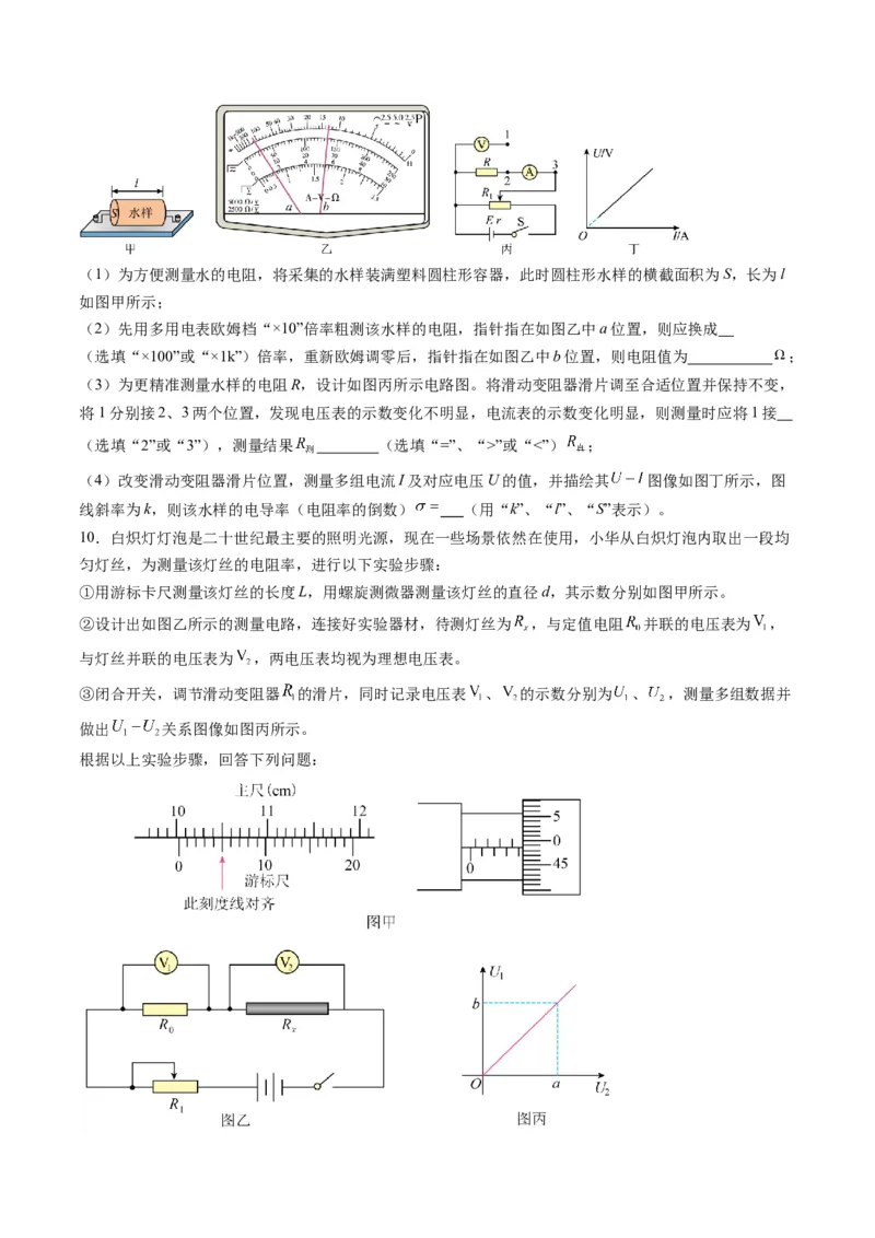 第42讲重点实验：测量金属丝的电阻率（练习）（原卷版）_4.2025物理总复习_2025年新高考资料_一轮复习_2025年高考物理一轮复习讲练测（新教材新高考）