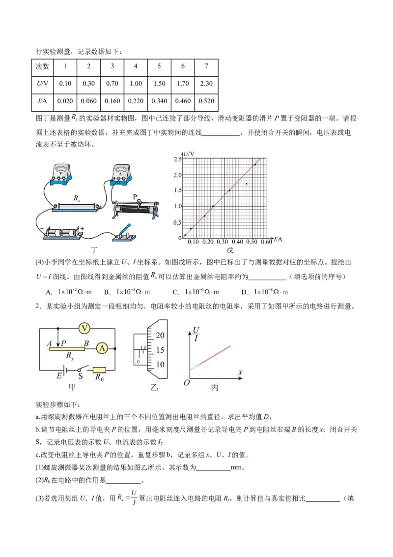 第42讲重点实验：测量金属丝的电阻率（练习）（原卷版）_4.2025物理总复习_2025年新高考资料_一轮复习_2025年高考物理一轮复习讲练测（新教材新高考）