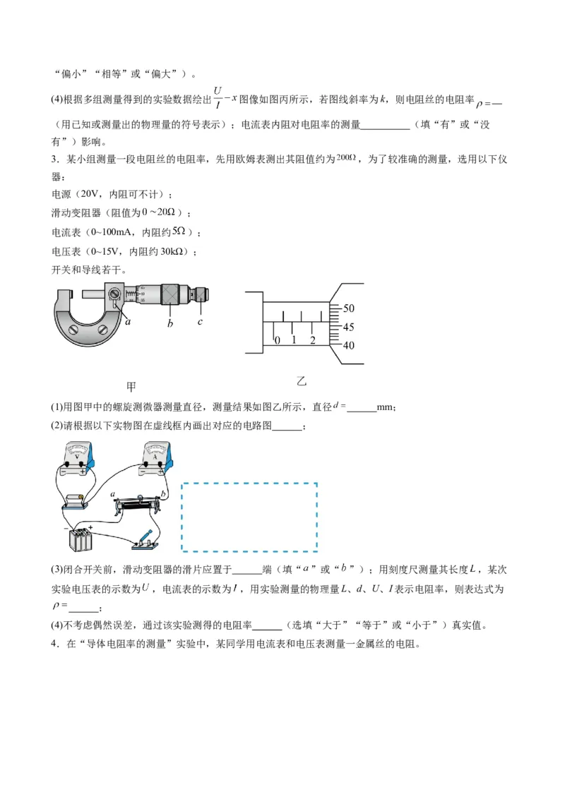 第42讲重点实验：测量金属丝的电阻率（练习）（原卷版）_4.2025物理总复习_2025年新高考资料_一轮复习_2025年高考物理一轮复习讲练测（新教材新高考）