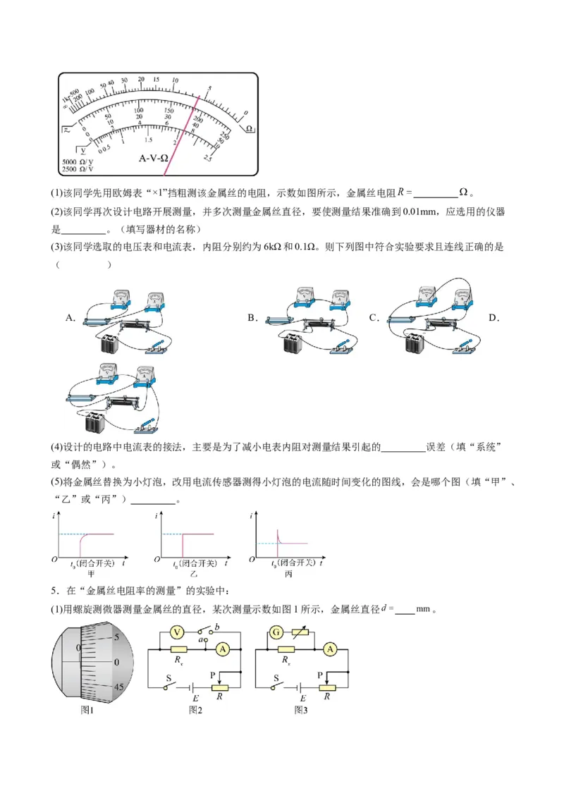 第42讲重点实验：测量金属丝的电阻率（练习）（原卷版）_4.2025物理总复习_2025年新高考资料_一轮复习_2025年高考物理一轮复习讲练测（新教材新高考）