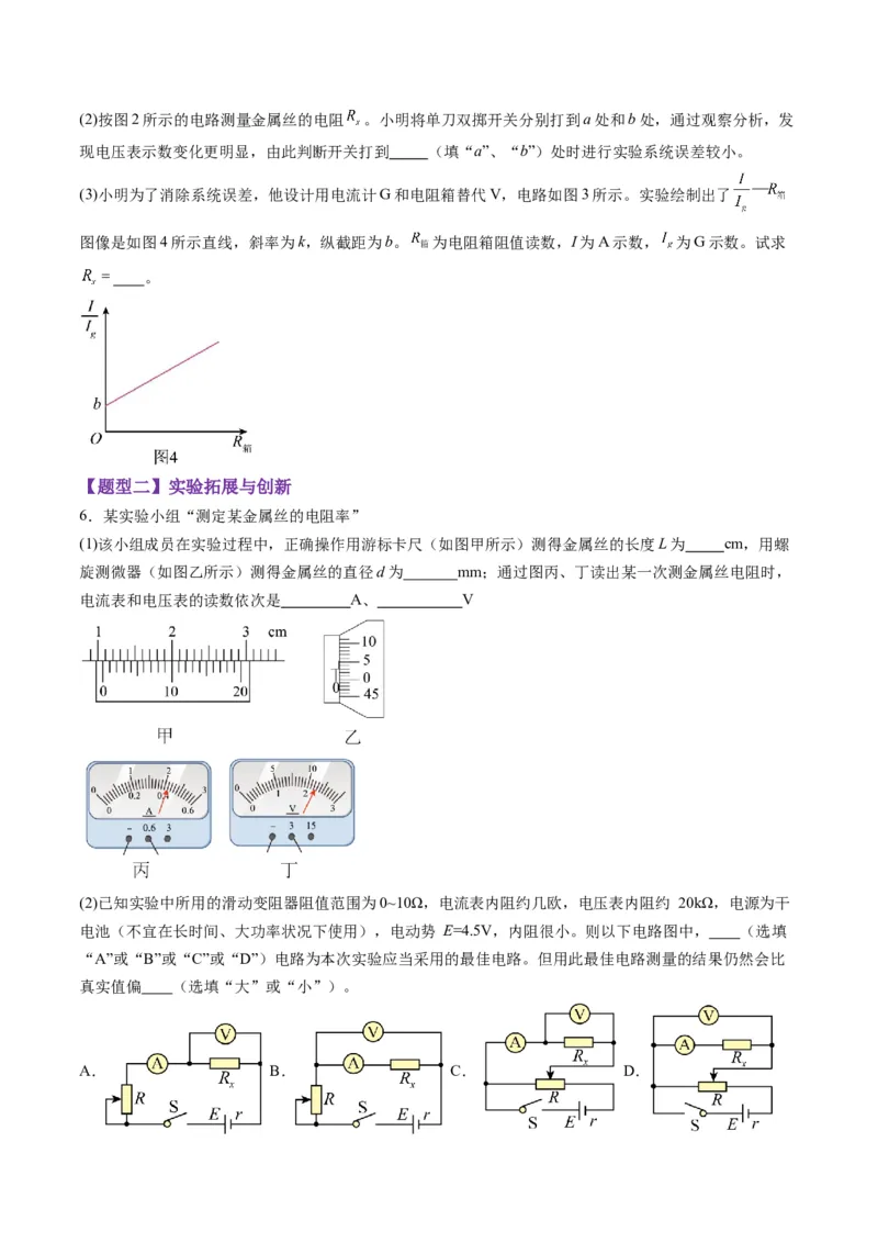 第42讲重点实验：测量金属丝的电阻率（练习）（原卷版）_4.2025物理总复习_2025年新高考资料_一轮复习_2025年高考物理一轮复习讲练测（新教材新高考）