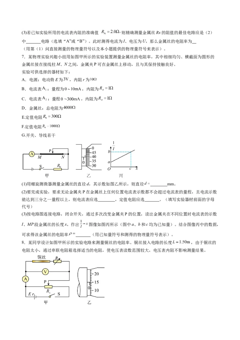第42讲重点实验：测量金属丝的电阻率（练习）（原卷版）_4.2025物理总复习_2025年新高考资料_一轮复习_2025年高考物理一轮复习讲练测（新教材新高考）