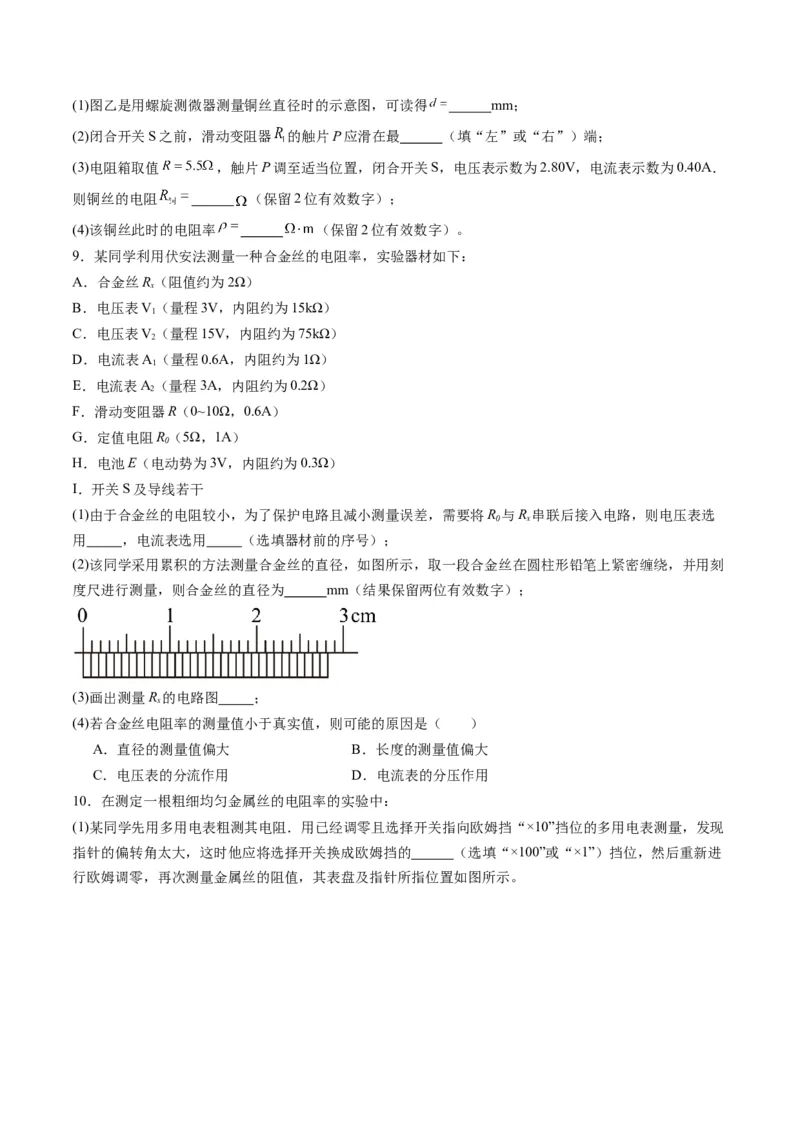 第42讲重点实验：测量金属丝的电阻率（练习）（原卷版）_4.2025物理总复习_2025年新高考资料_一轮复习_2025年高考物理一轮复习讲练测（新教材新高考）