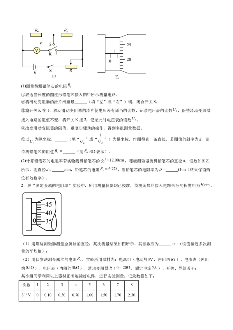 第42讲重点实验：测量金属丝的电阻率（练习）（原卷版）_4.2025物理总复习_2025年新高考资料_一轮复习_2025年高考物理一轮复习讲练测（新教材新高考）