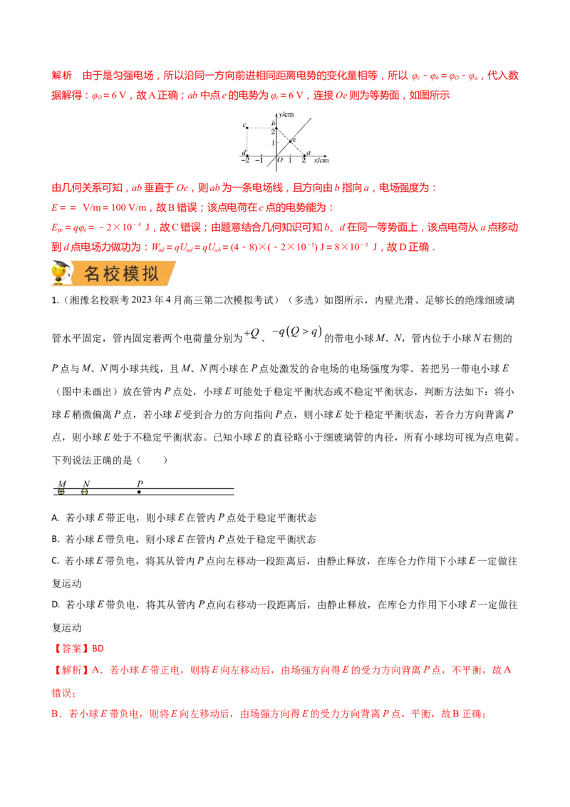 秘籍14电场的性质热点问题-备战2023年高考物理抢分秘籍（新高考专用）（原卷版）_4.2025物理总复习_2023年新高复习资料_备战2023年高考物理抢分秘籍（新高考专用）