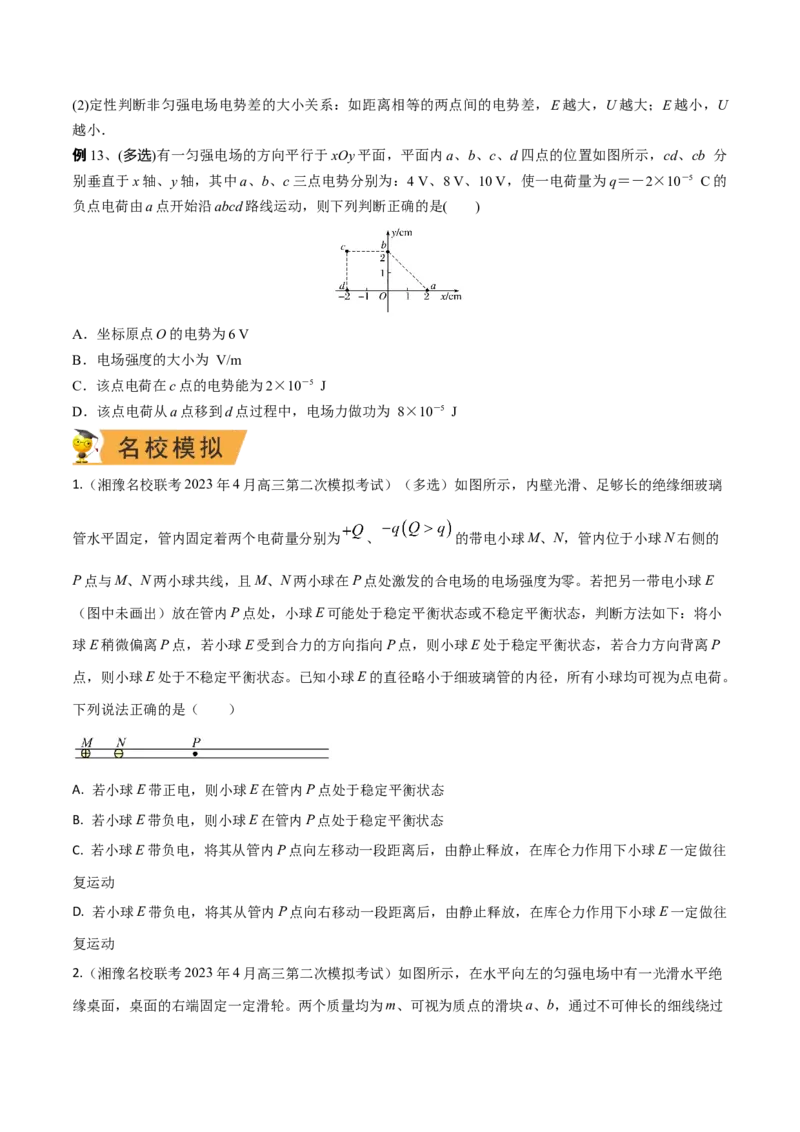 秘籍14电场的性质热点问题-备战2023年高考物理抢分秘籍（新高考专用）（原卷版）_4.2025物理总复习_2023年新高复习资料_备战2023年高考物理抢分秘籍（新高考专用）