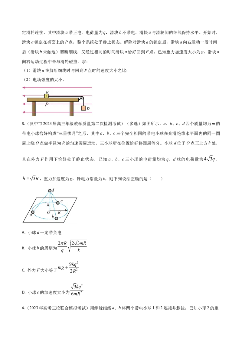 秘籍14电场的性质热点问题-备战2023年高考物理抢分秘籍（新高考专用）（原卷版）_4.2025物理总复习_2023年新高复习资料_备战2023年高考物理抢分秘籍（新高考专用）