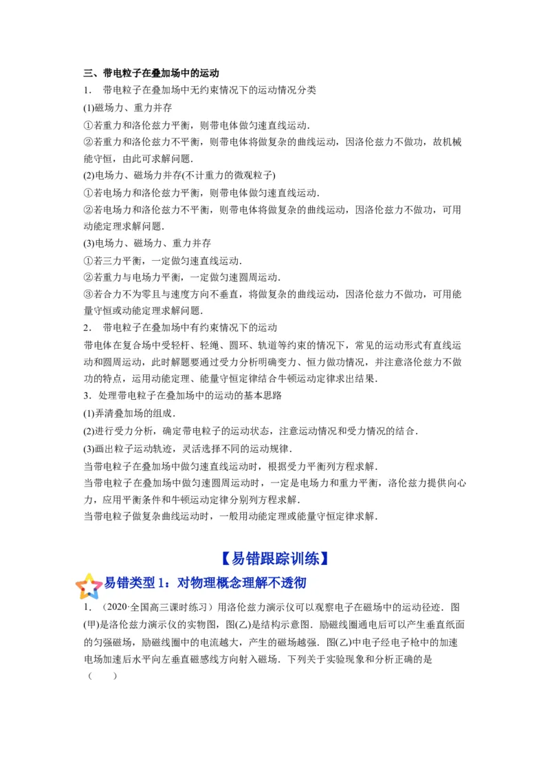 备战2023年高考物理考试易错题&mdash;易错点21带点粒子在磁场、组合场和叠加场中的运动_4.2025物理总复习_2023年新高复习资料_一轮复习_备战2023新高考物理一轮复习考试易错题（含答案）