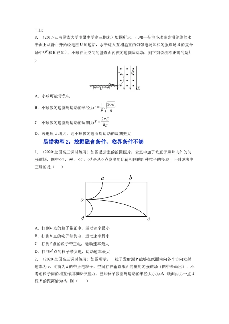 备战2023年高考物理考试易错题&mdash;易错点21带点粒子在磁场、组合场和叠加场中的运动_4.2025物理总复习_2023年新高复习资料_一轮复习_备战2023新高考物理一轮复习考试易错题（含答案）