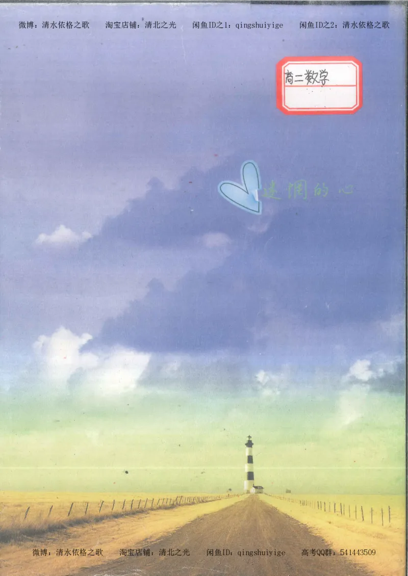 3.衡水中学高考积累与改错_高二数学（第1本）_146页_高中衡水学霸笔记_高中全部赠品_错题集高中九科_数学积累与改错