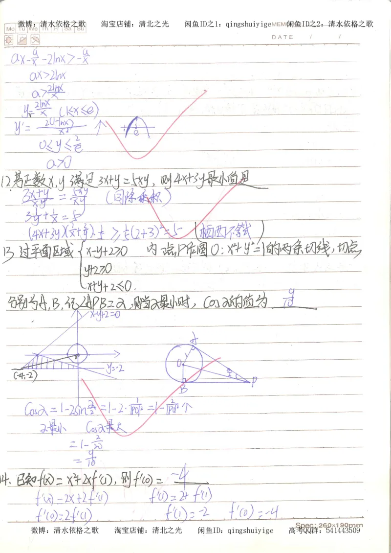 3.衡水中学高考积累与改错_高二数学（第1本）_146页_高中衡水学霸笔记_高中全部赠品_错题集高中九科_数学积累与改错