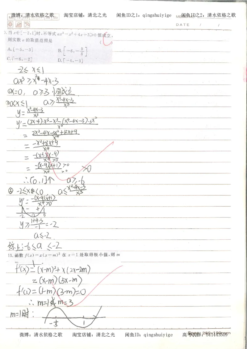 3.衡水中学高考积累与改错_高二数学（第1本）_146页_高中衡水学霸笔记_高中全部赠品_错题集高中九科_数学积累与改错