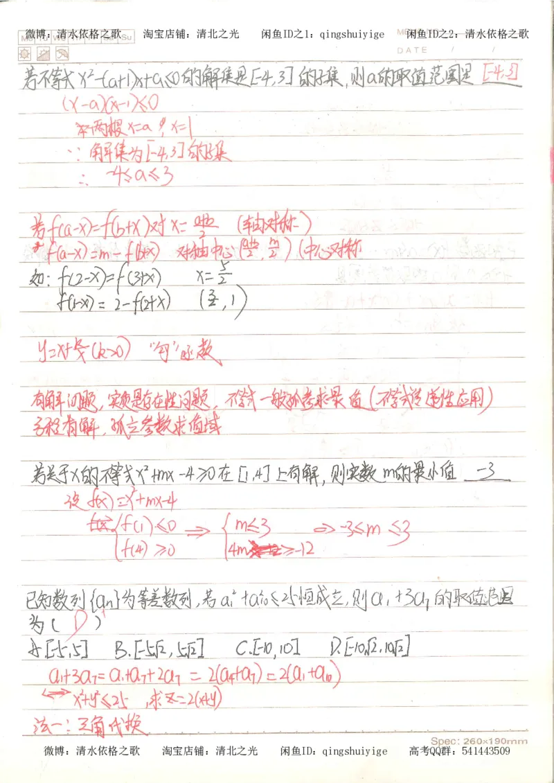 3.衡水中学高考积累与改错_高二数学（第1本）_146页_高中衡水学霸笔记_高中全部赠品_错题集高中九科_数学积累与改错