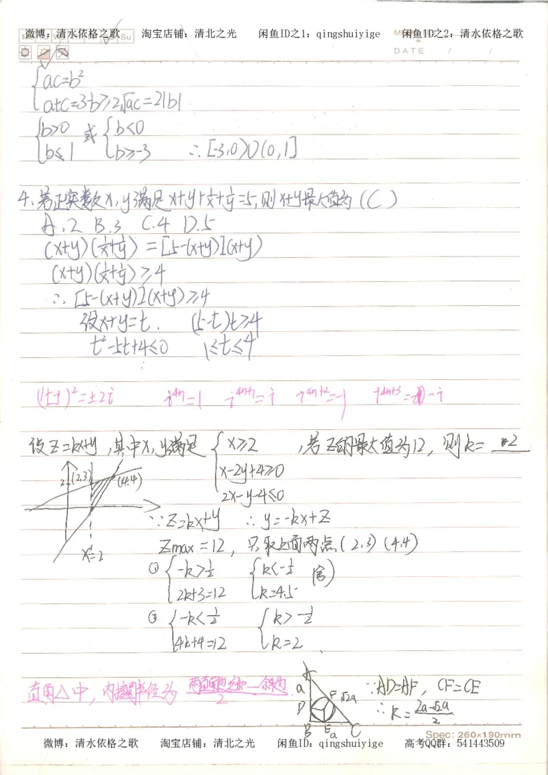 3.衡水中学高考积累与改错_高二数学（第1本）_146页_高中衡水学霸笔记_高中全部赠品_错题集高中九科_数学积累与改错