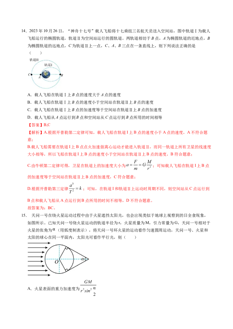 押第8题：万有引力与宇宙航行-备战2024年高考物理临考题号押题（辽宁、黑龙江、吉林专用）（解析版）_4.2025物理总复习_2024年新高考资料_5.2024三轮冲刺