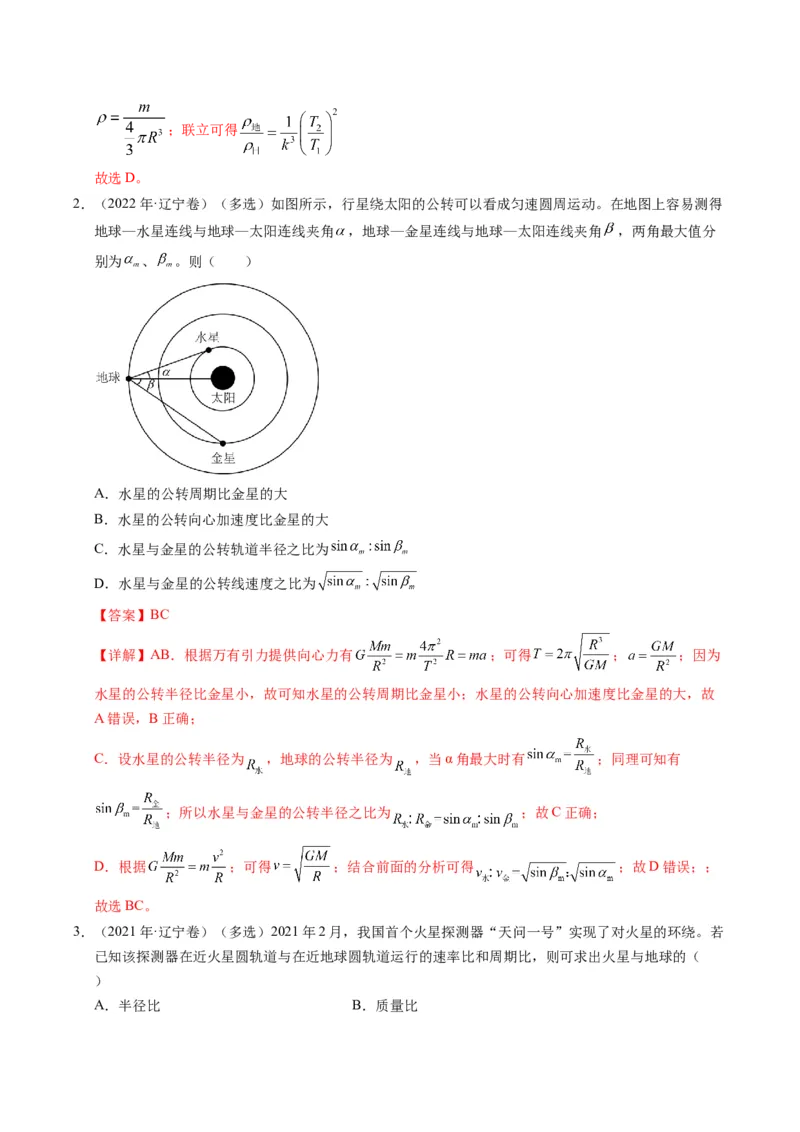 押第8题：万有引力与宇宙航行-备战2024年高考物理临考题号押题（辽宁、黑龙江、吉林专用）（解析版）_4.2025物理总复习_2024年新高考资料_5.2024三轮冲刺