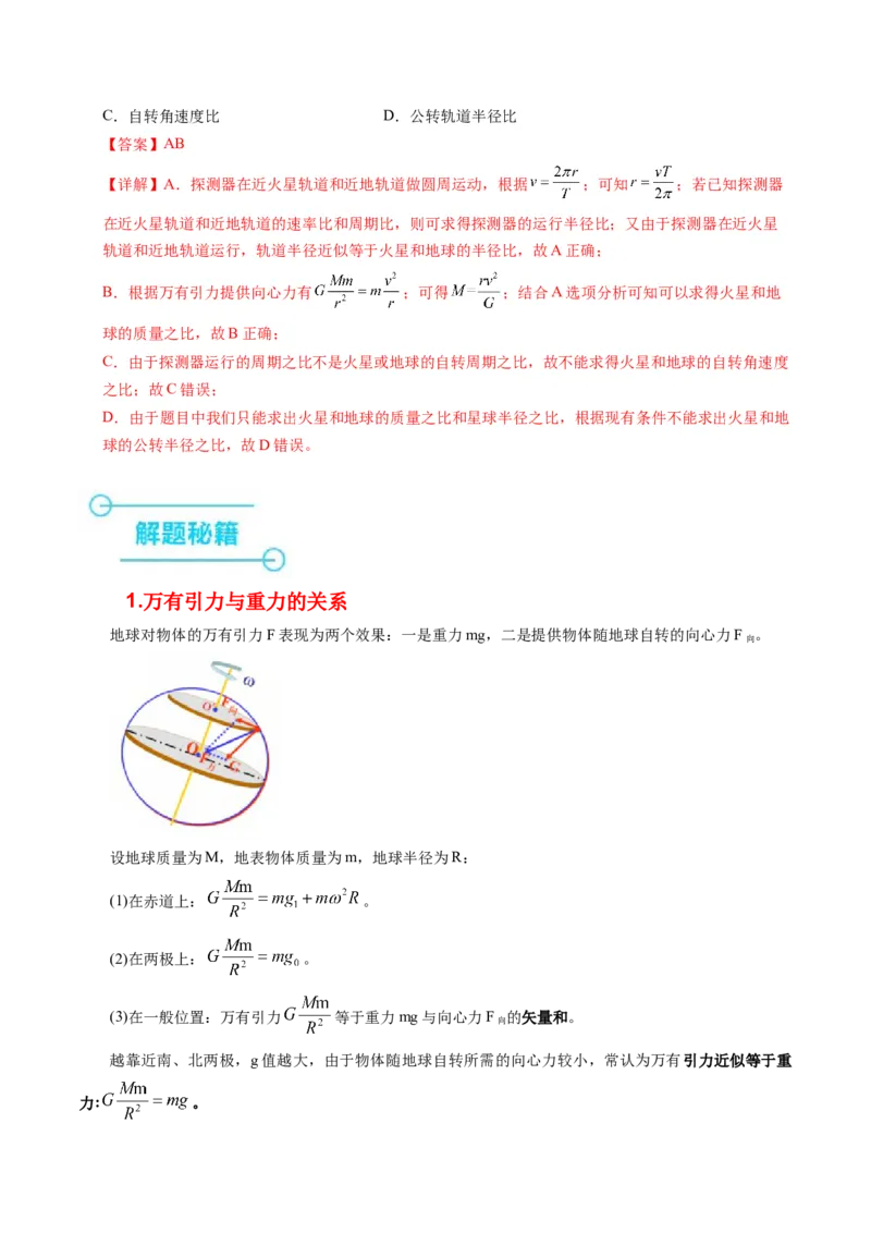押第8题：万有引力与宇宙航行-备战2024年高考物理临考题号押题（辽宁、黑龙江、吉林专用）（解析版）_4.2025物理总复习_2024年新高考资料_5.2024三轮冲刺