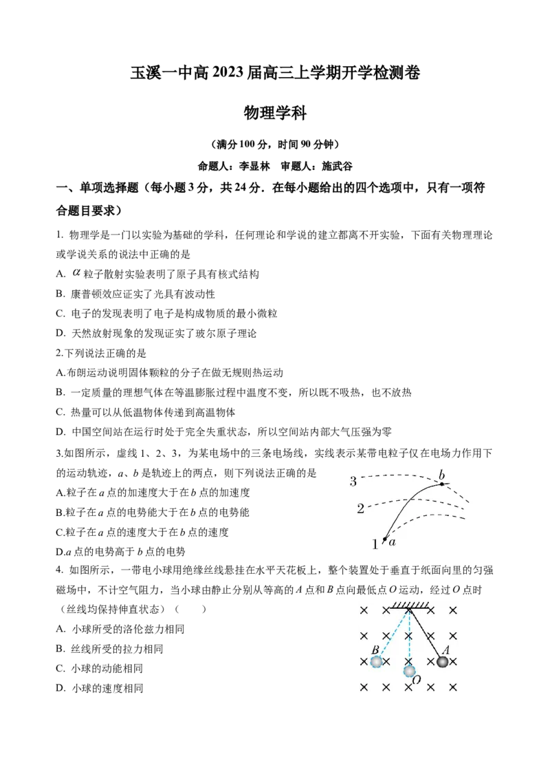 玉溪一中高2023届高三上学期开学检测卷物理试卷_4.2025物理总复习_物理高考模拟题_老高考_2023年_云南玉溪一中23届高三上学期开学检测物理含答案