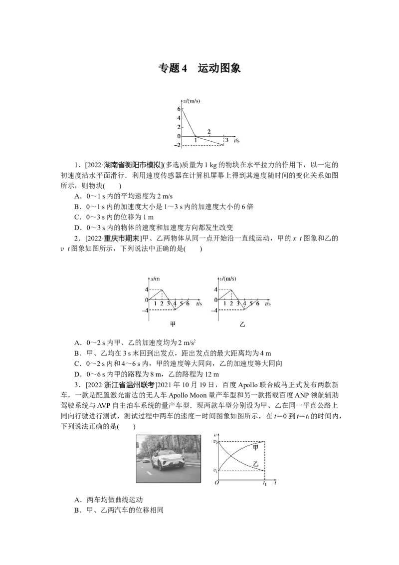 专题4运动图象_4.2025物理总复习_赠品通用版（老高考）复习资料_专项复习_2023《微专题&middot;小练习》&middot;物理&middot;L-5