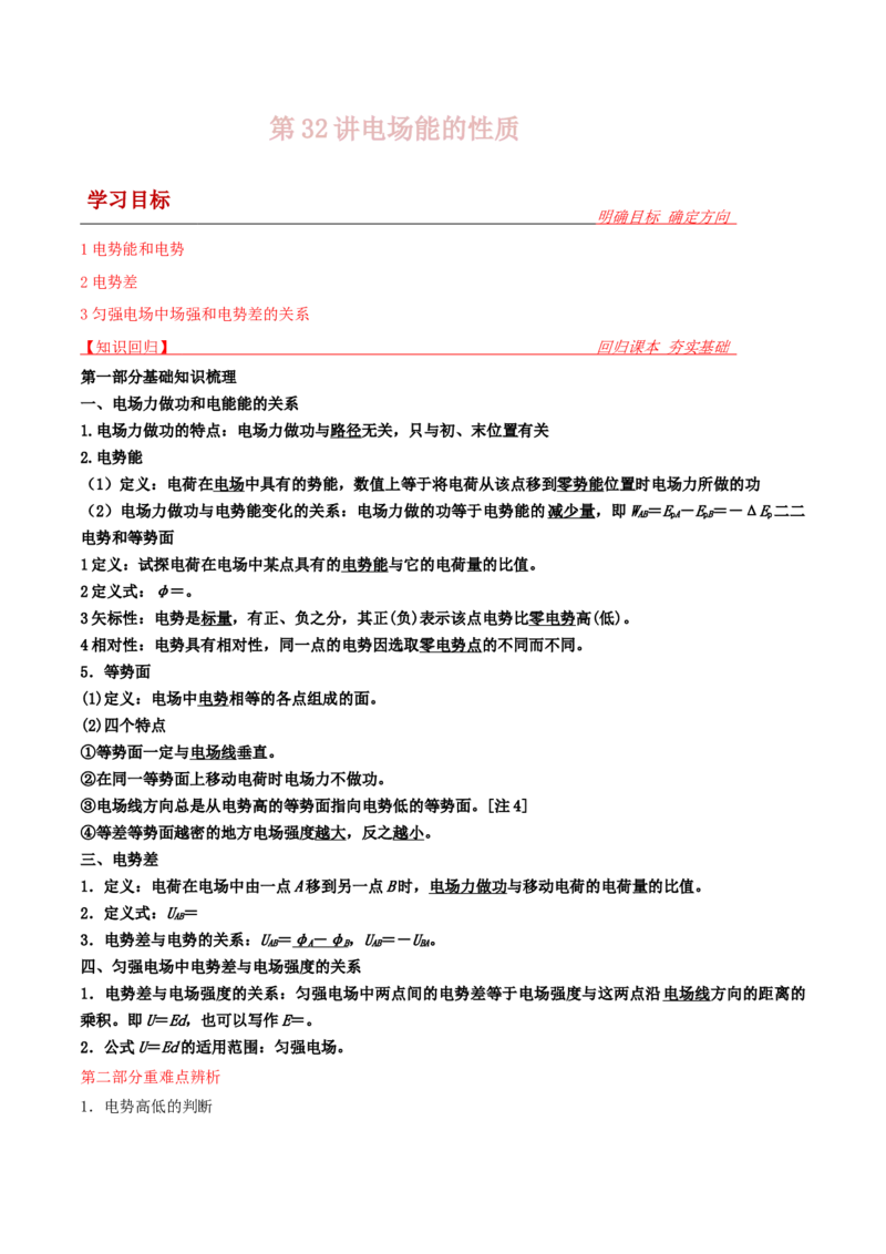 第32讲电场能的性质-2024届高中物理一轮复习提升素养导学案（全国通用）原卷版_4.2025物理总复习_2024年新高考资料_1.2024一轮复习_2024届高中物理一轮复习提升素养导学案（全国通用）